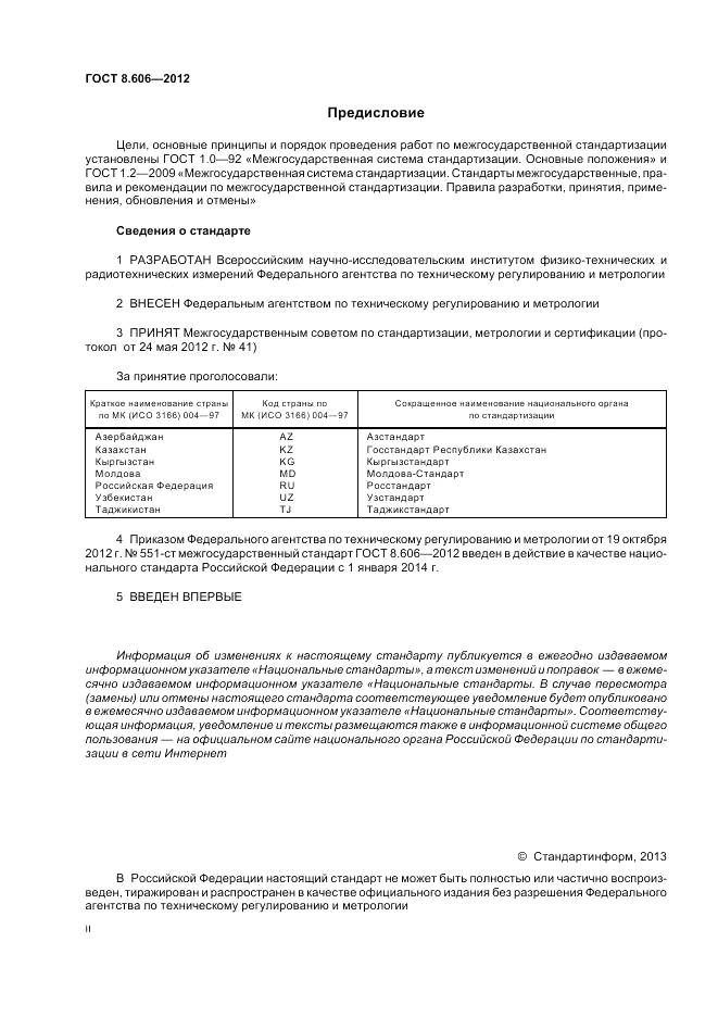 ГОСТ 8.606-2012, страница 2