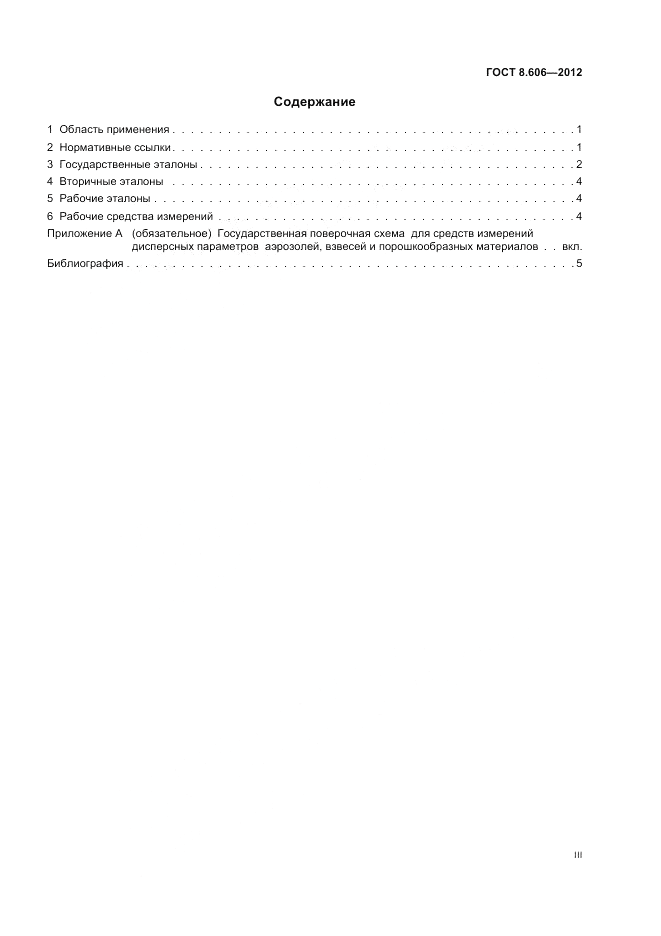 ГОСТ 8.606-2012, страница 3