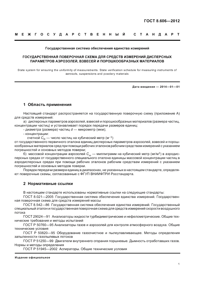 ГОСТ 8.606-2012, страница 5