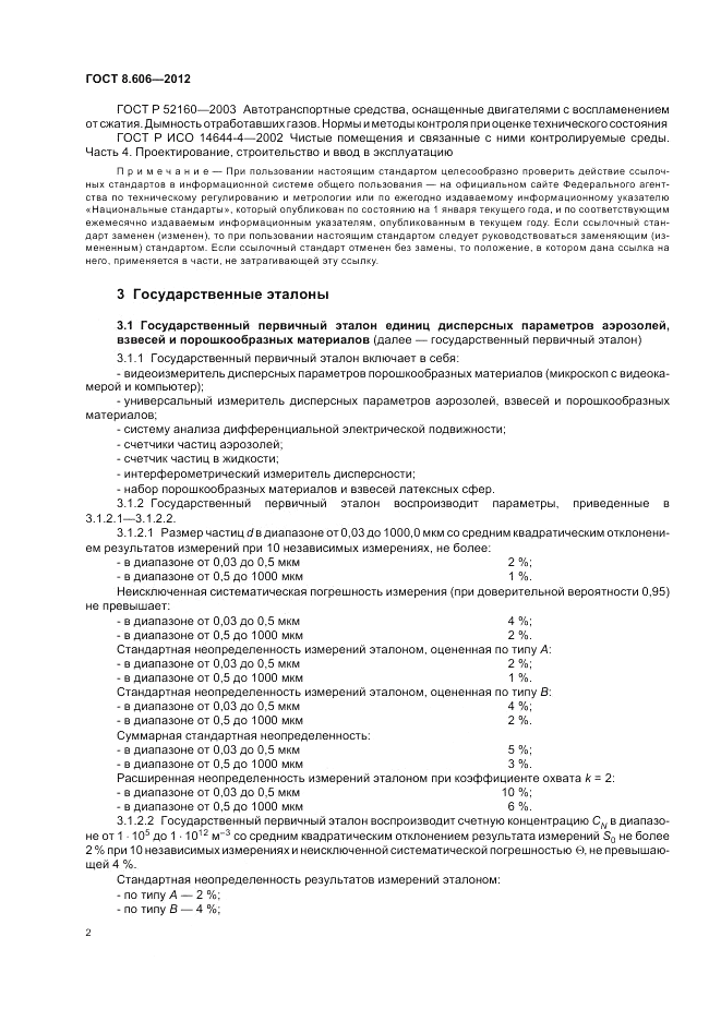 ГОСТ 8.606-2012, страница 6