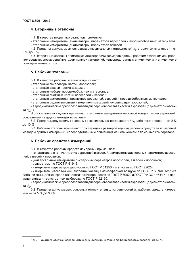 ГОСТ 8.606-2012, страница 8