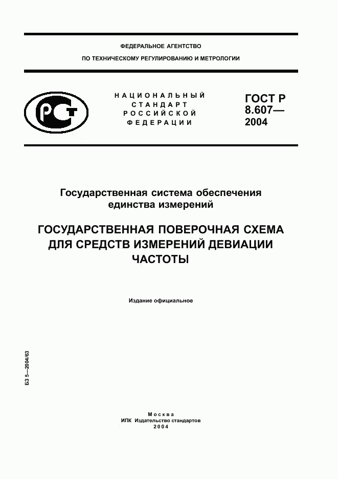 ГОСТ Р 8.607-2004, страница 1