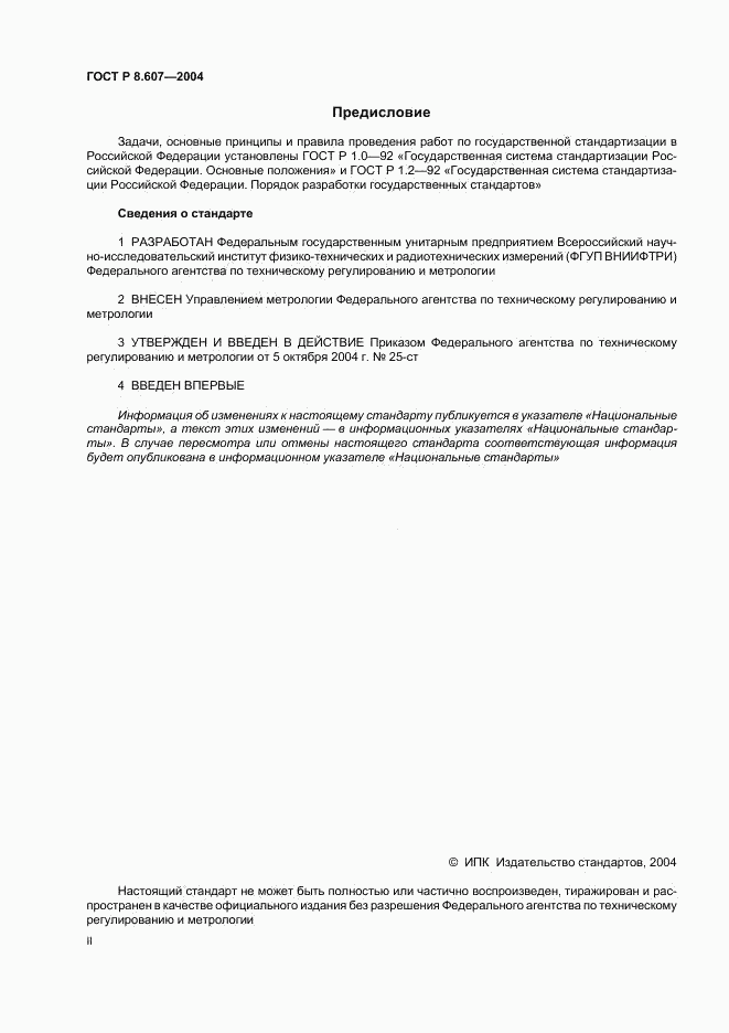 ГОСТ Р 8.607-2004, страница 2
