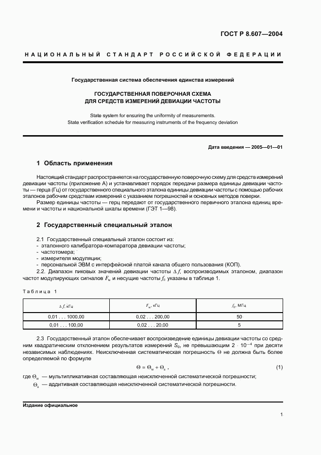 ГОСТ Р 8.607-2004, страница 3