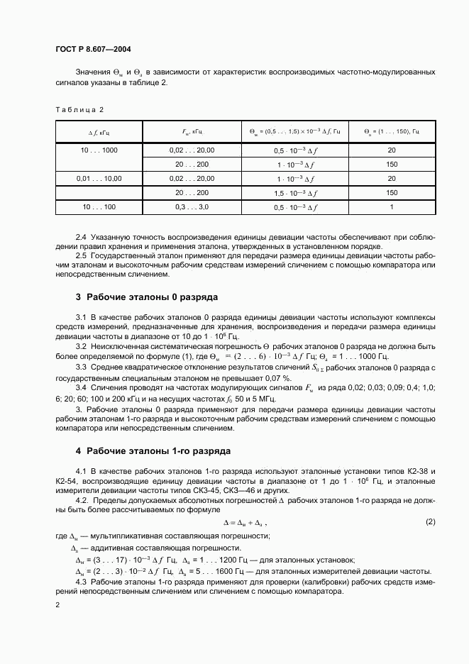 ГОСТ Р 8.607-2004, страница 4