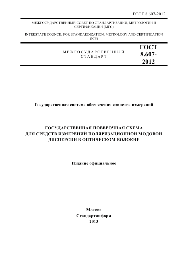ГОСТ 8.607-2012, страница 1