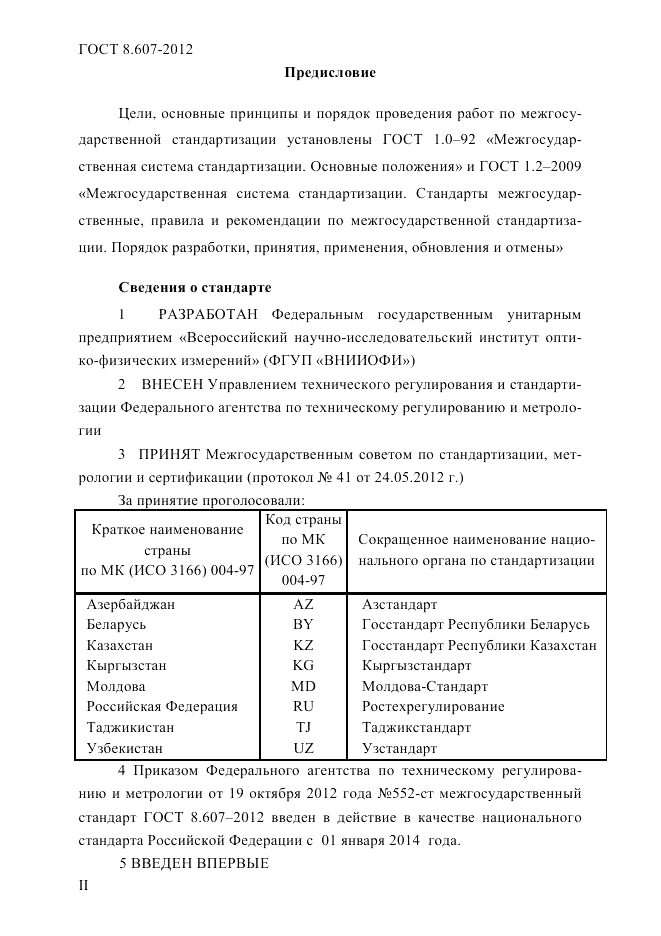 ГОСТ 8.607-2012, страница 2