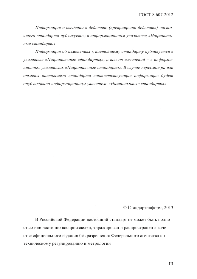 ГОСТ 8.607-2012, страница 3