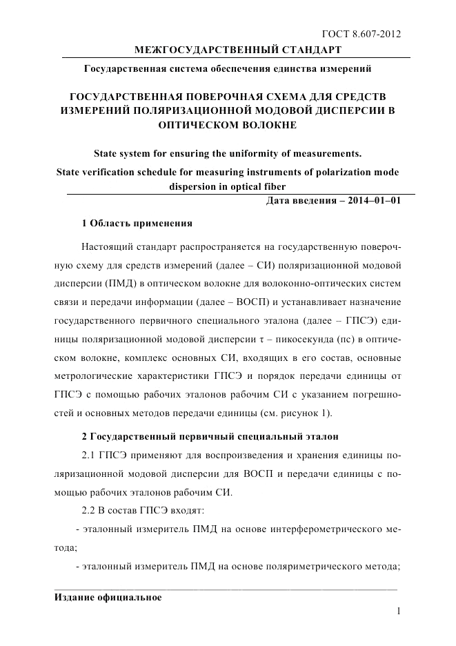 ГОСТ 8.607-2012, страница 4