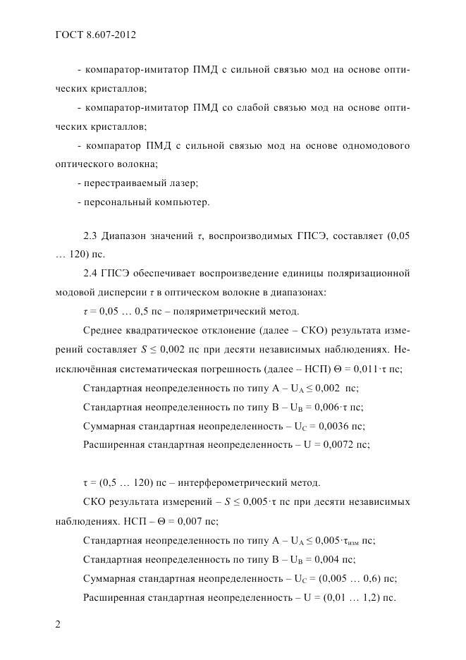 ГОСТ 8.607-2012, страница 5
