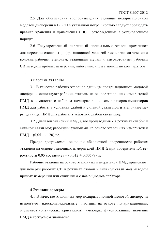 ГОСТ 8.607-2012, страница 6
