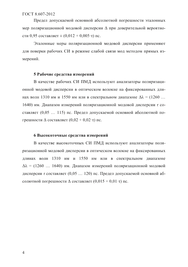 ГОСТ 8.607-2012, страница 7