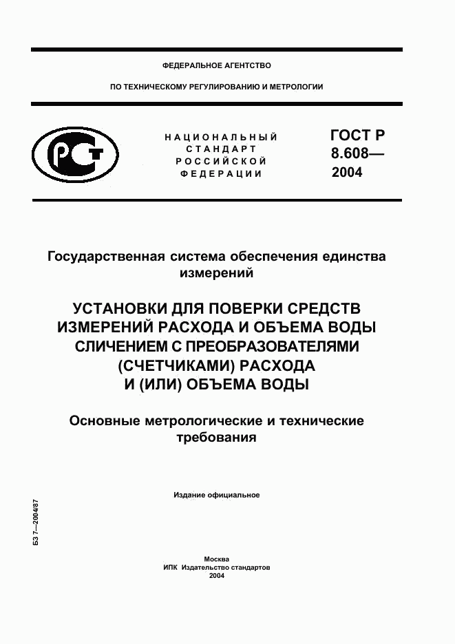 ГОСТ Р 8.608-2004, страница 1