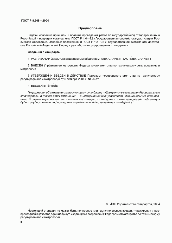 ГОСТ Р 8.608-2004, страница 2