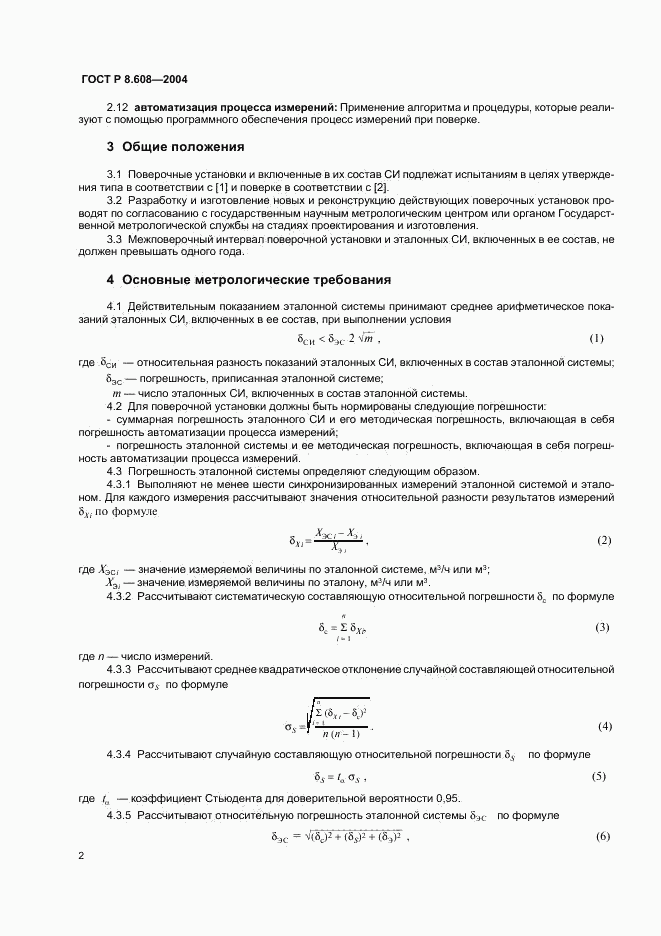 ГОСТ Р 8.608-2004, страница 5