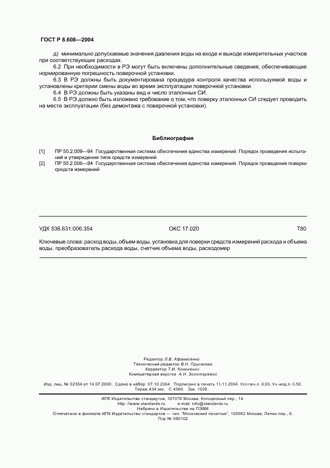 ГОСТ Р 8.608-2004, страница 7