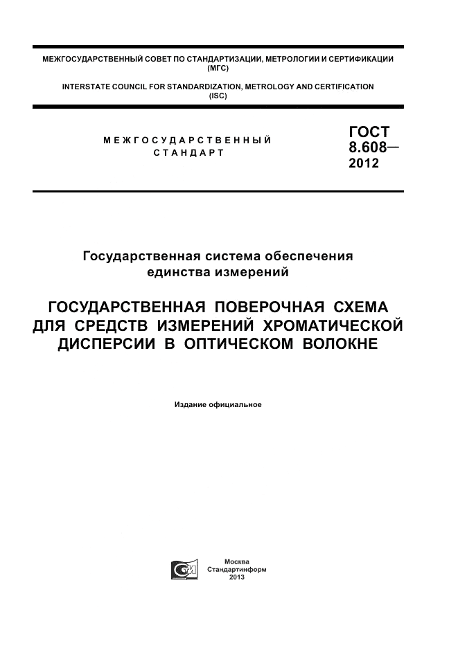 ГОСТ  8.608-2012, страница 1