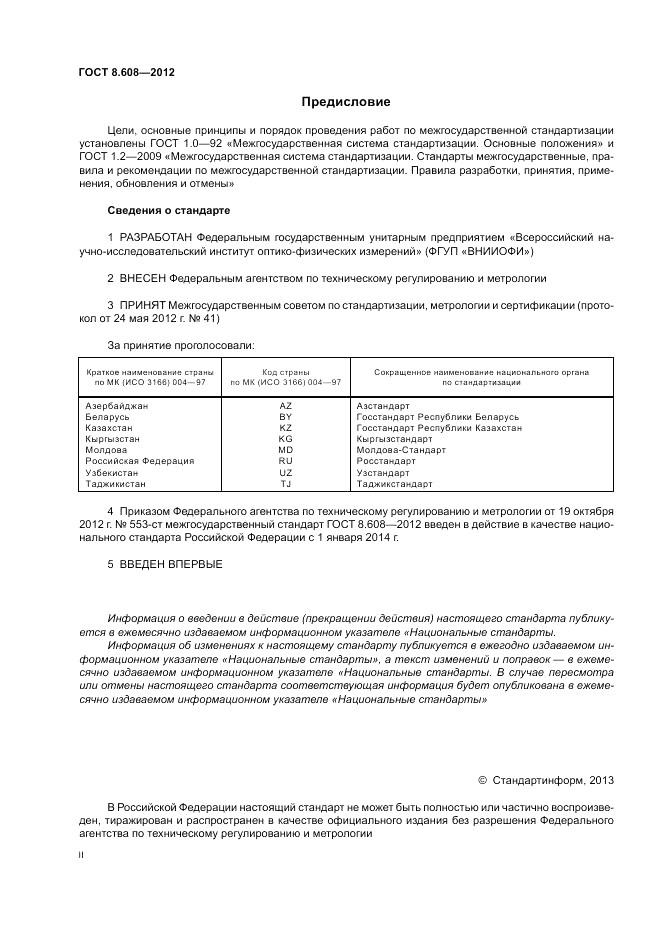 ГОСТ  8.608-2012, страница 2