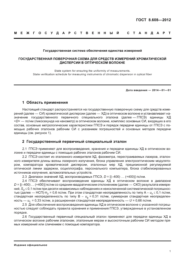 ГОСТ  8.608-2012, страница 3
