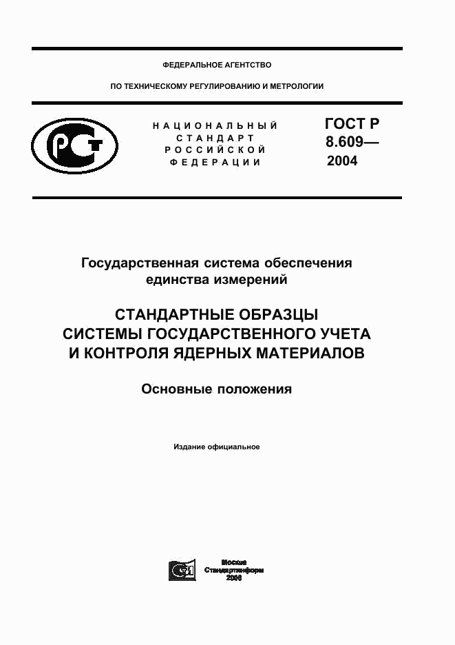 ГОСТ Р 8.609-2004, страница 1