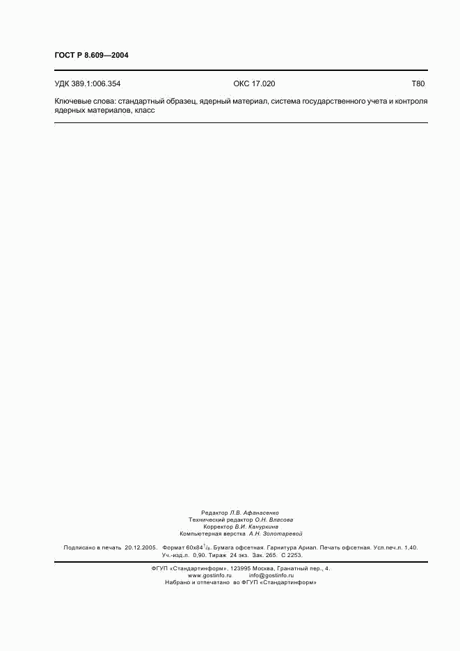 ГОСТ Р 8.609-2004, страница 11