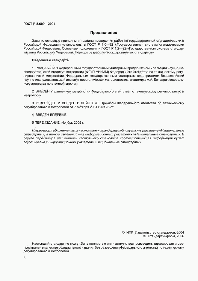 ГОСТ Р 8.609-2004, страница 2