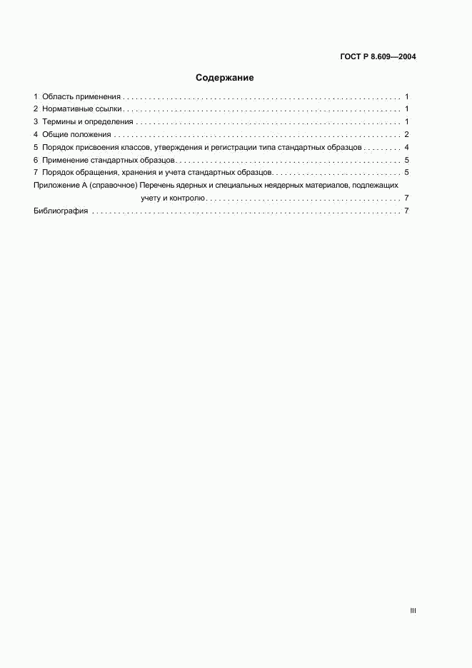 ГОСТ Р 8.609-2004, страница 3