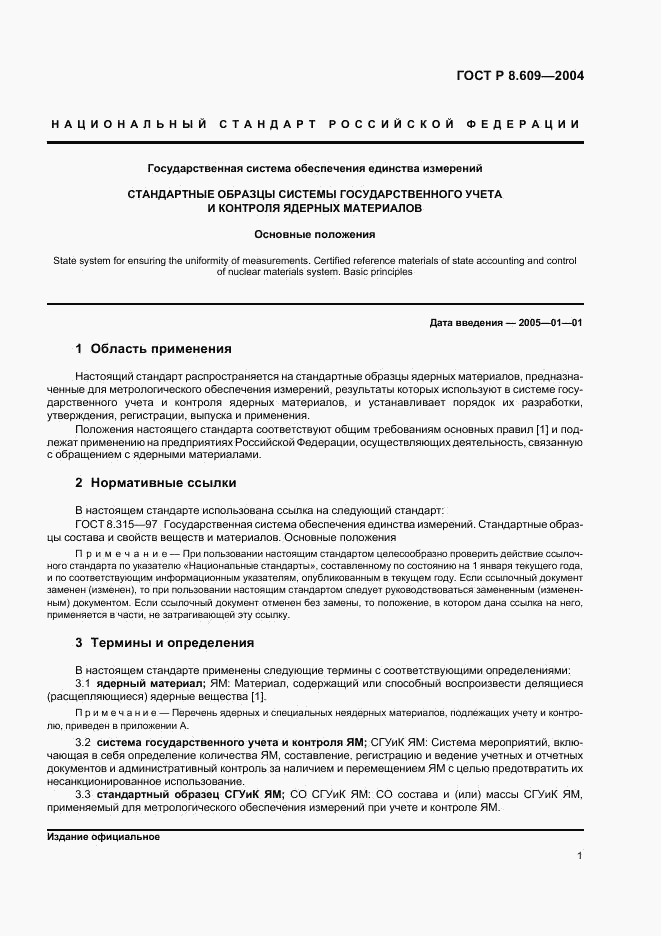 ГОСТ Р 8.609-2004, страница 4