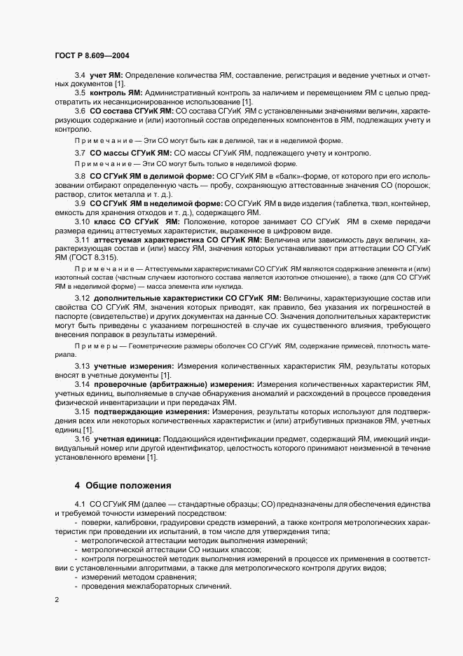 ГОСТ Р 8.609-2004, страница 5