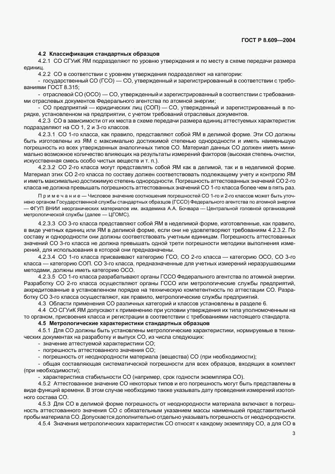 ГОСТ Р 8.609-2004, страница 6