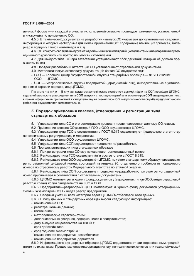 ГОСТ Р 8.609-2004, страница 7