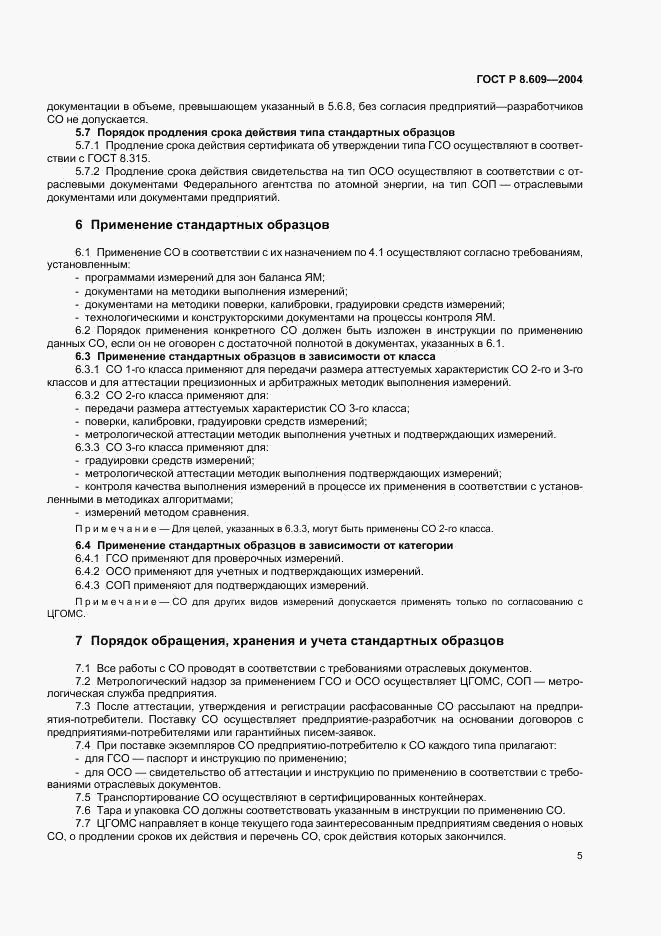 ГОСТ Р 8.609-2004, страница 8