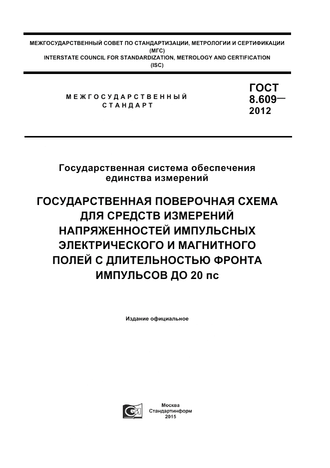 ГОСТ 8.609-2012, страница 1