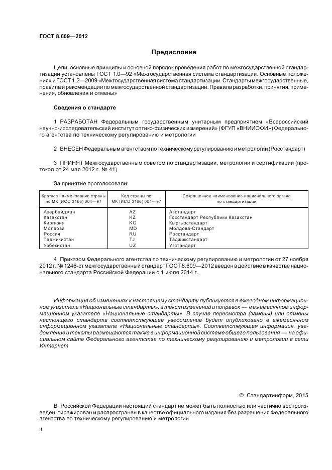 ГОСТ 8.609-2012, страница 2