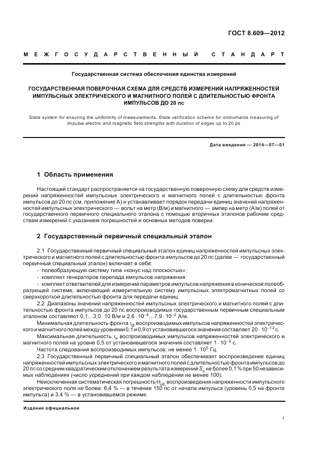 ГОСТ 8.609-2012, страница 5