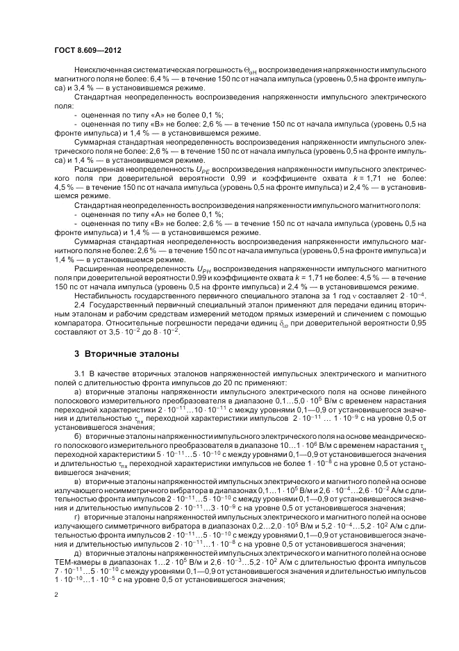 ГОСТ 8.609-2012, страница 6
