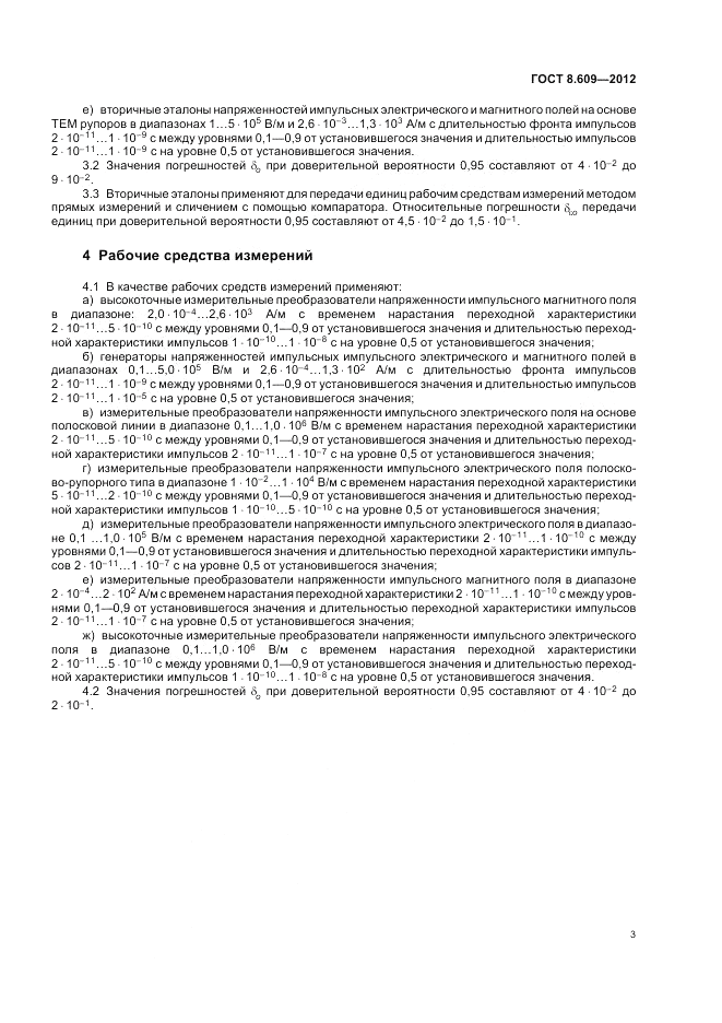 ГОСТ 8.609-2012, страница 7