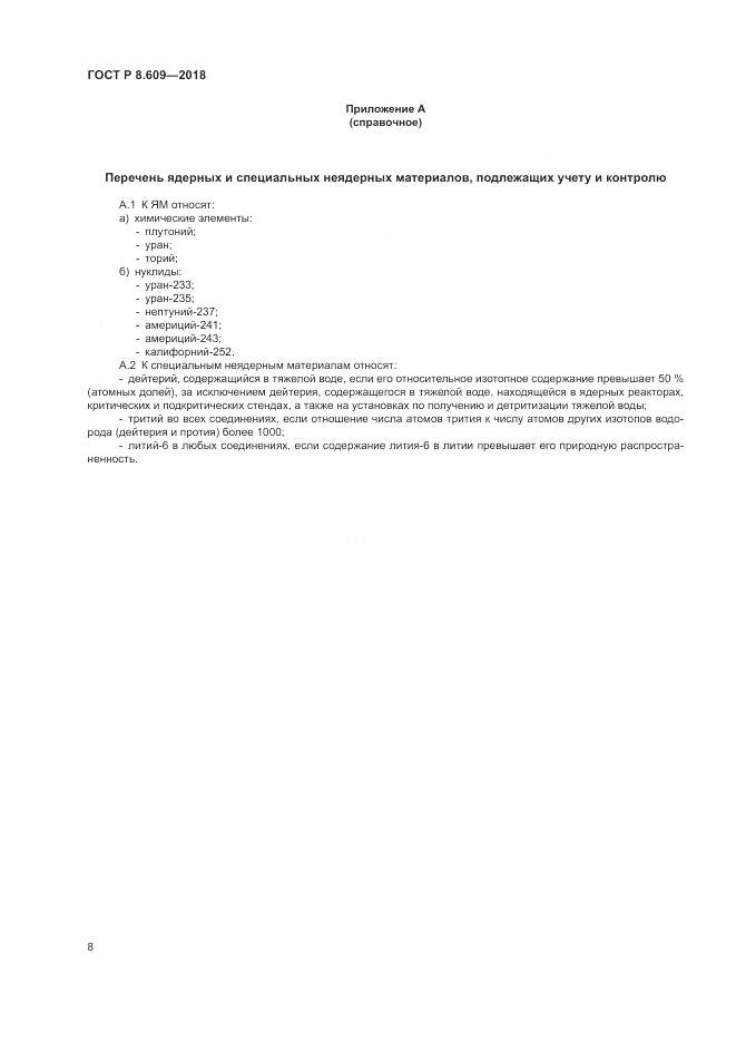 ГОСТ Р 8.609-2018, страница 10