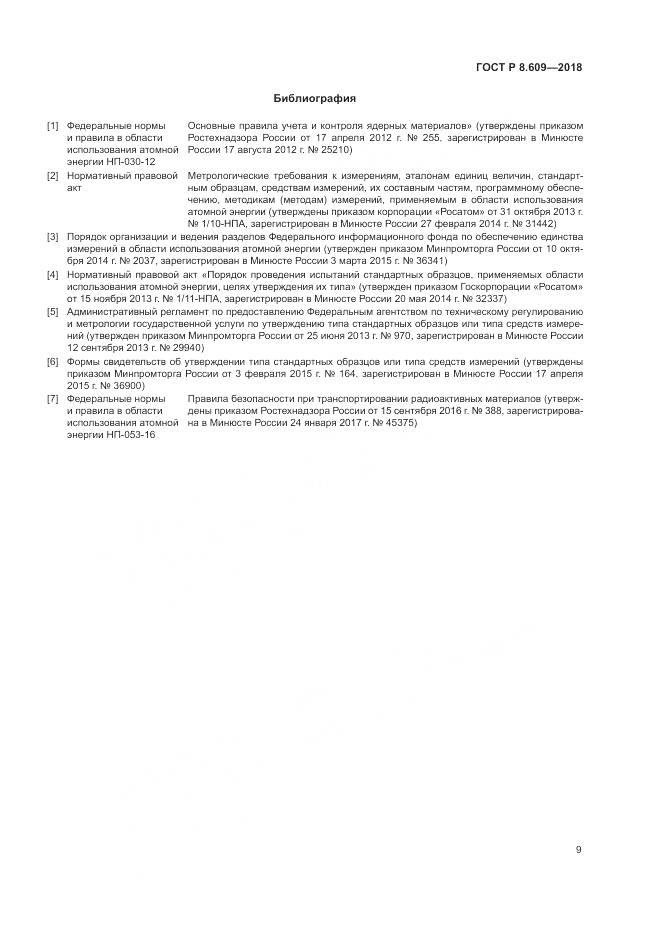 ГОСТ Р 8.609-2018, страница 11