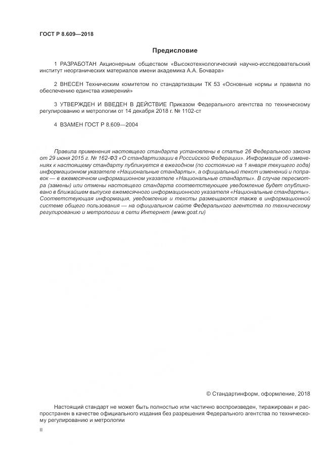 ГОСТ Р 8.609-2018, страница 2