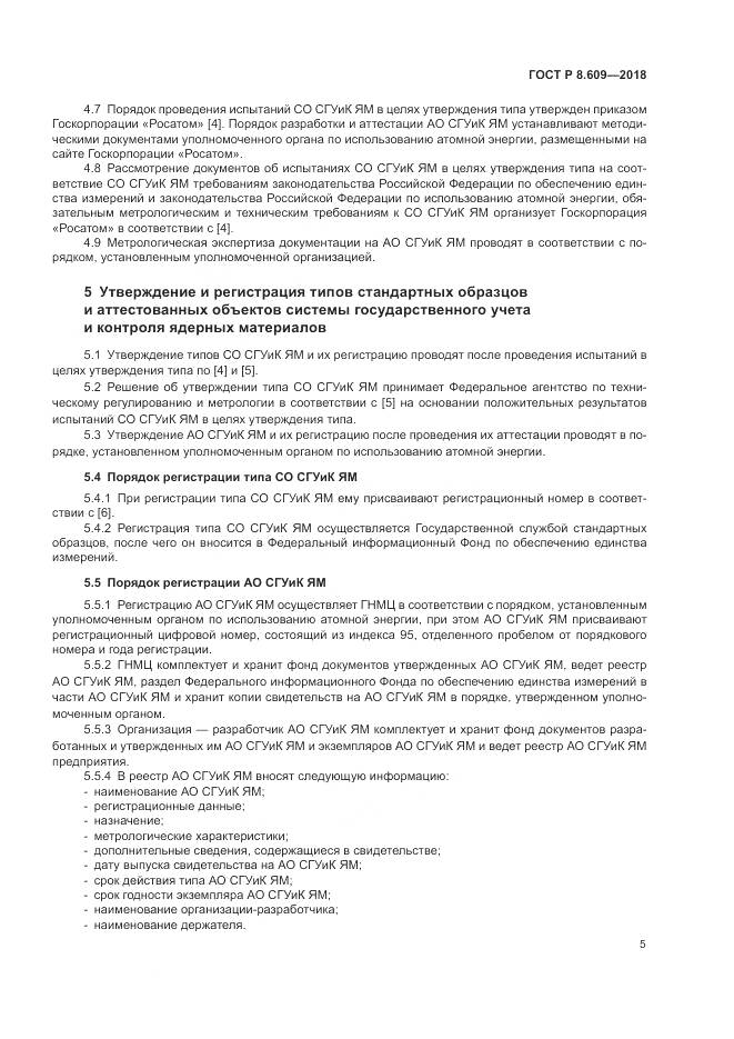 ГОСТ Р 8.609-2018, страница 7