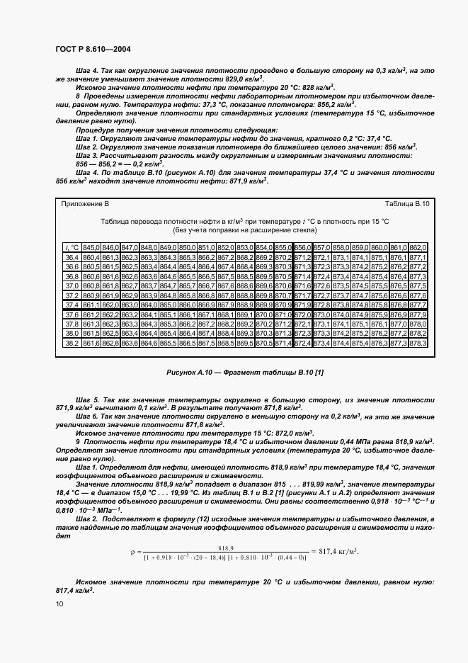 ГОСТ Р 8.610-2004, страница 13