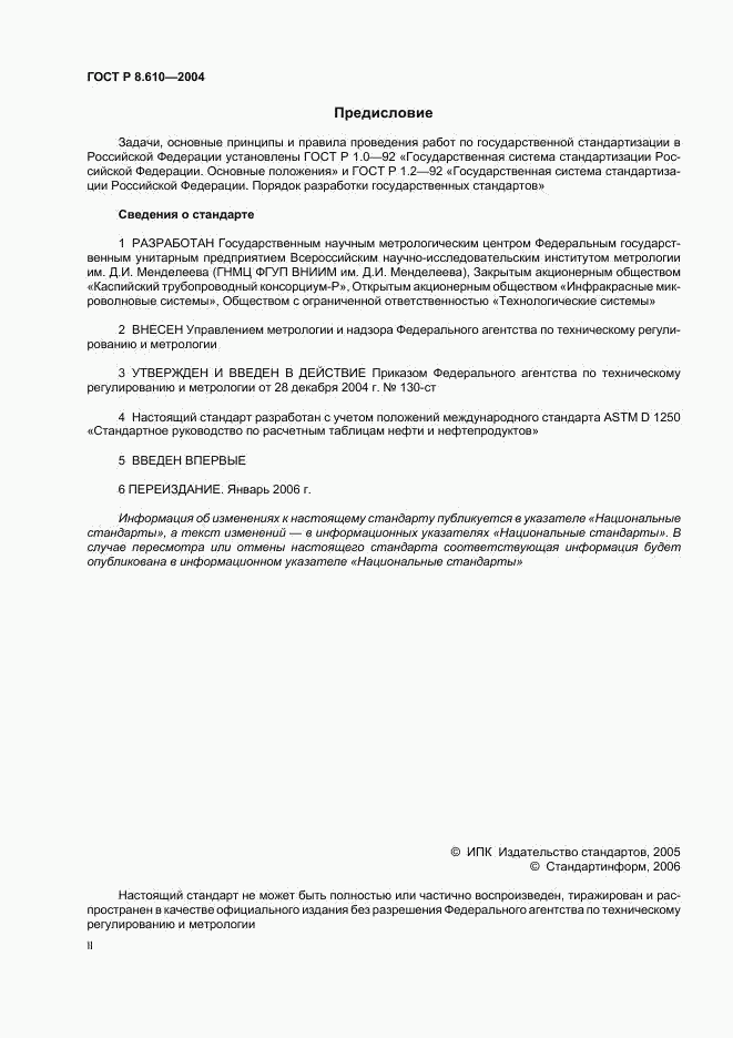 ГОСТ Р 8.610-2004, страница 2