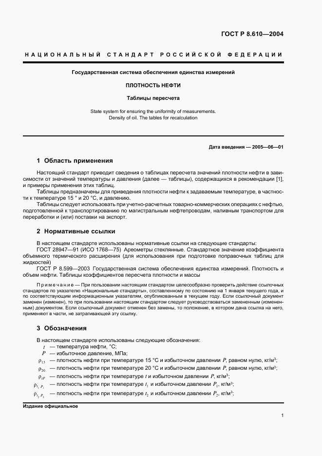 ГОСТ Р 8.610-2004, страница 4