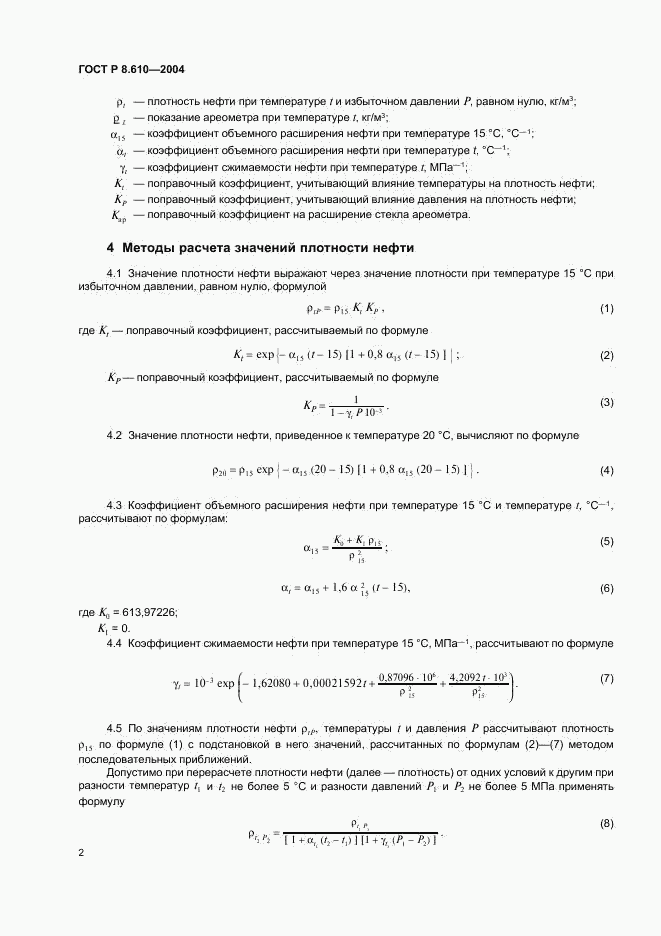 ГОСТ Р 8.610-2004, страница 5