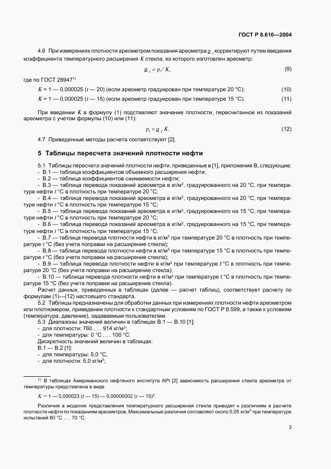 ГОСТ Р 8.610-2004, страница 6