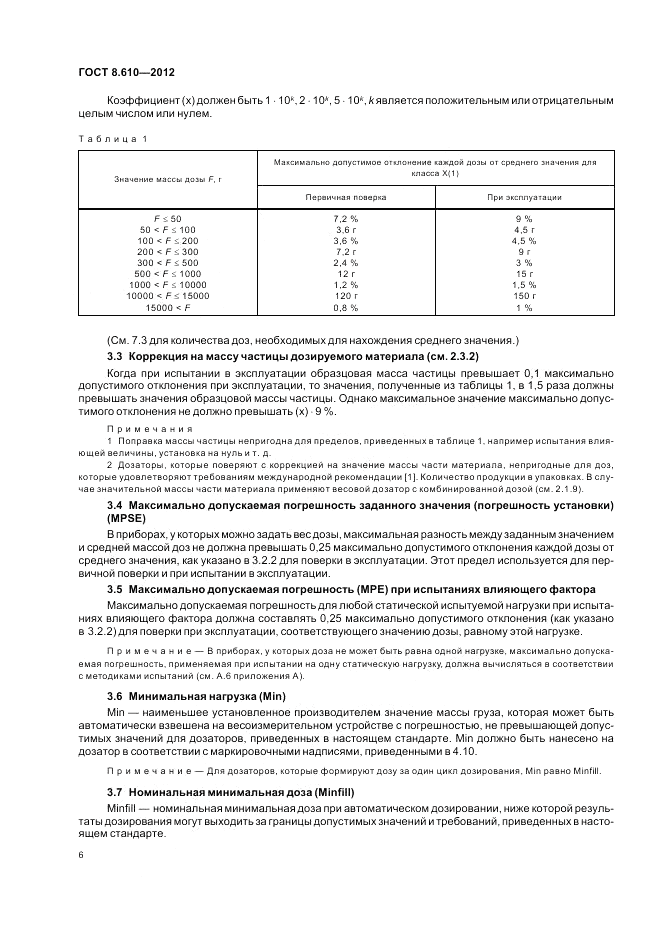 ГОСТ 8.610-2012, страница 10