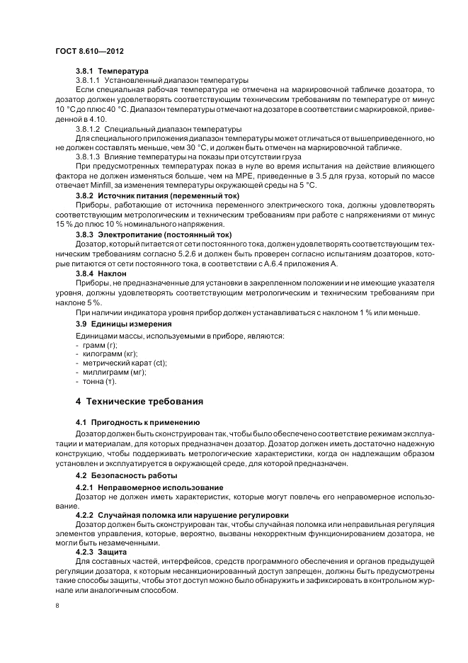 ГОСТ 8.610-2012, страница 12