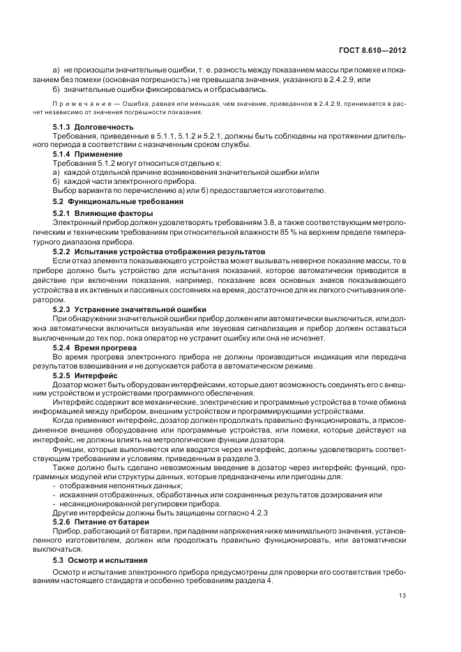 ГОСТ 8.610-2012, страница 17