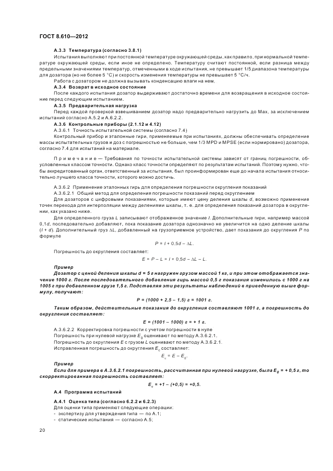 ГОСТ 8.610-2012, страница 24